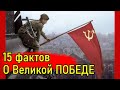 15 фактов о Великой Отечественной о которых вы или не думали или думали неправильно