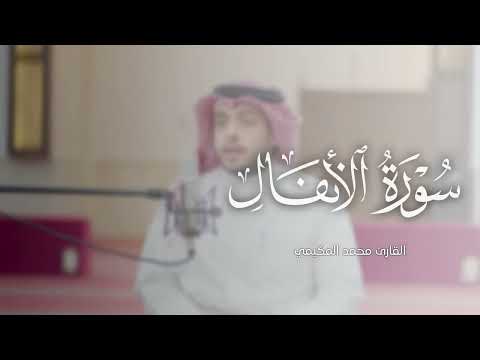 رق ق قلبك وطي ب سمعك بهذه التلاوة من سورة الأنفال للقارئ محمد المكيمي اللهم بـارك 
