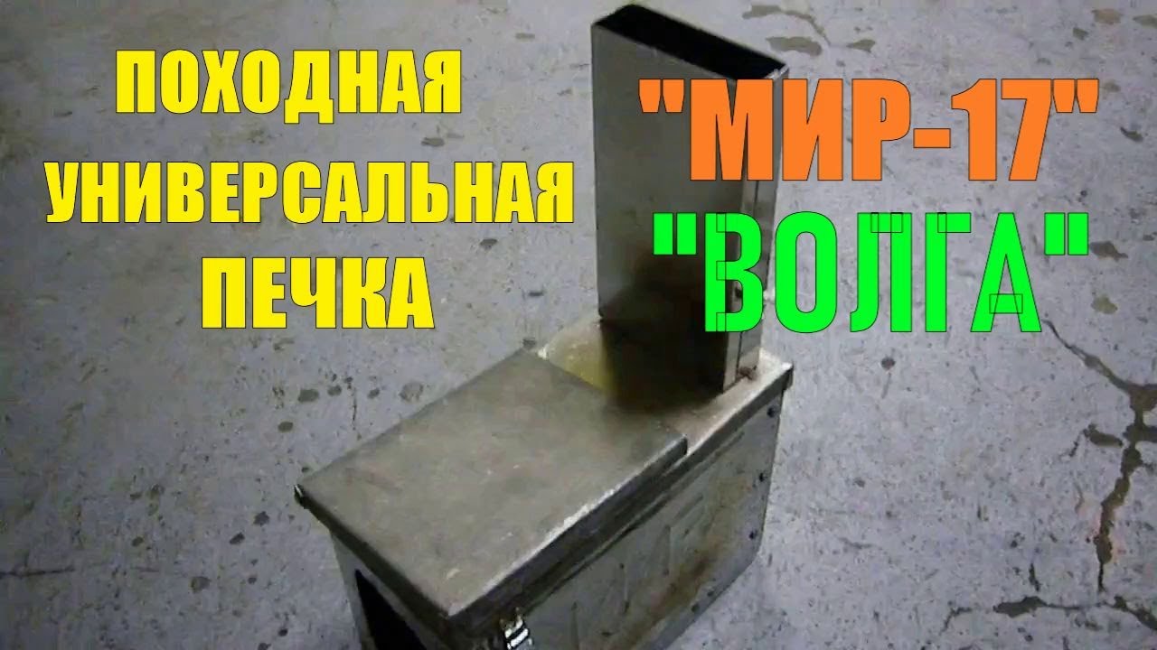 Походная ПЕЧКА "МИР-17" "ВОЛГА" Первая топка - YouTube