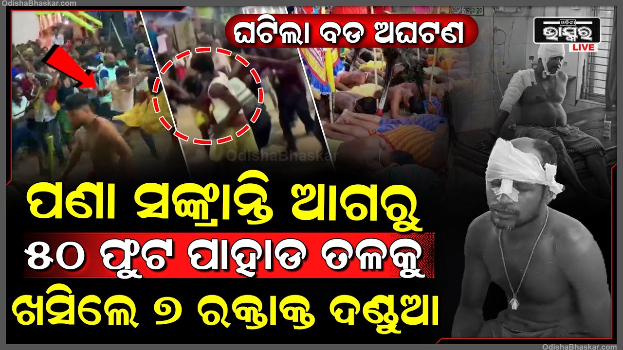 ପାହାଡ଼ରୁ 50 ଫୁଟ ତଳକୁ ଖସିଲା ଦଣ୍ଡୁଆଙ୍କ ଅଟୋ, ଘଟଣାସ୍ଥଳରେ  7 ଦଣ୍ଡୁଆ ...