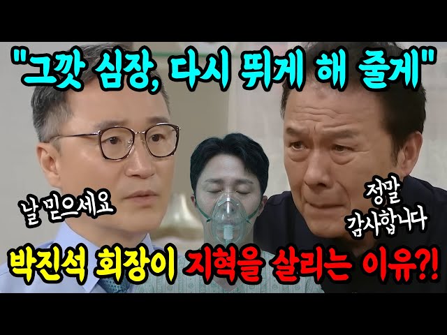 [화려한 날들 결말] 밝혀진 결말! 박진석 회장이 지혁을 살린 진짜 이유!?