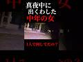 検証中に消えた謎の女...#shorts #ヒトコワ #人怖 #心霊系youtuber