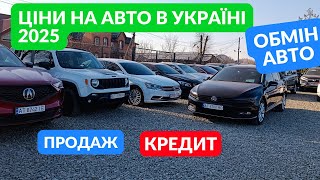 Огляд авто та ціни на 2025 рік Україна. Продаж, кредит, лізинг авто. Авто з Європи та США