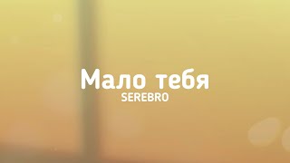SEREBRO - Мало тебя