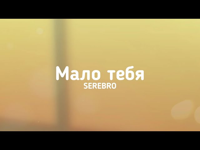 SEREBRO - Мало тебя