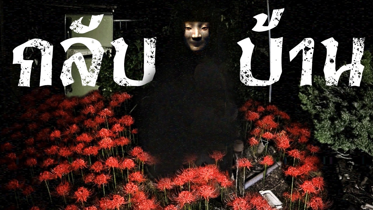 บ้านเหล่านี้ มีเรื่องราว... | JSP 1