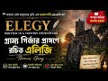 Elegy Written in a Country Churchyard by Thomas Gray || Bangla Summary and Analysis | বাংলা ব্যাখ্যা