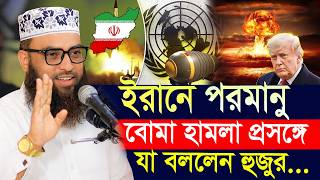 ইরন পরমণ বম হমল পরসঙগ য বললন হজর বলর দবতয সঈদ মওলন ইমম উদদন মসম