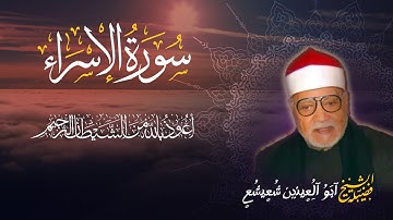 تلاوة سورة الإسراء بصوت من القلب أستمع الي ما تيسر من سوره الأسراء الشيخ أبو العنين شعيشع
