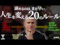 【成功者の習慣】 人生が変わる「夢や願望を引き寄せる20のルール」