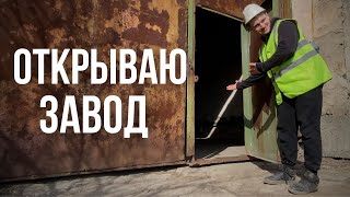 Открываю завод. Страна возможностей