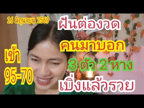 ฝันต่องวด,หลังเข้า "95-70" "เบิ่งแล้วรวย" คนมาบอก 3 ตัว 2 หาง