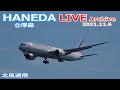 羽田空港 ＠浮島ライブカメラ 2021/11/6 Live from TOKYO HANEDA Airport  Plane Spotting 飛行機 離着陸