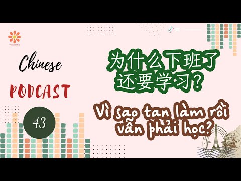 [Chinese Podcast] 43-Vì sao tan làm rồi vẫn phải học?-Luyện nghe tiếng Trung|VIETSUB+PINYIN