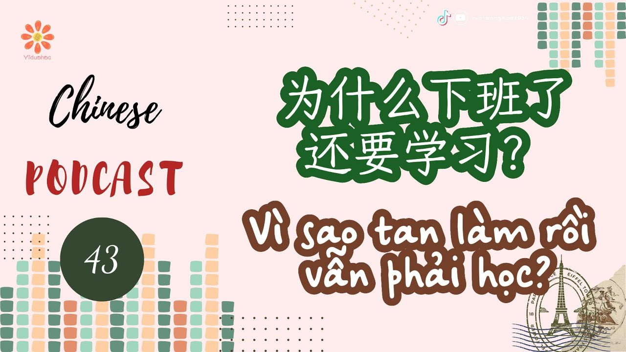[Chinese Podcast] 43-Vì sao tan làm rồi vẫn phải học?-Luyện nghe tiếng Trung|VIETSUB+PINYIN
