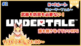 【アイテム縛りUNDERTALE】話し合いに武器も回復も必要ない！平和に解決していくよ！(ケモV)