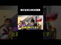 あけおめLINEの真実 #shorts