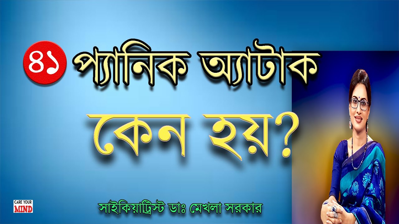 PANIC Attack Reasons In Bangla By Dr Mekhala Sarkar YouTube PANIC Attack Reasons In Bangla By Dr Mekhala Sarkar YouTube