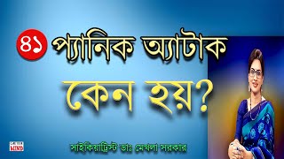 Panic Attack Reasons In Bangla By Dr Mekhala Sarkar