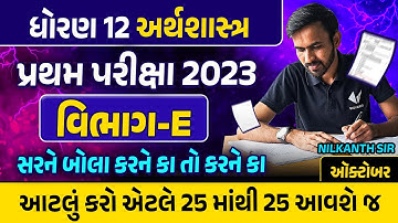 Std 12 Economics First Exam Paper Imp 2023 | પ્રથમ સામયિક પરીક્ષા Imp 2023 Live |GSEB Section E