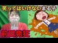 笑ってはいけないちびまる子ちゃんがエグいてえwwwwww 