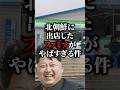 【脳破壊】北朝鮮あるファミリーマートがヤバすぎる件に涙を流した