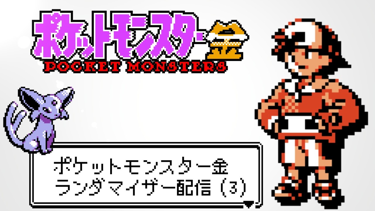 ポケモン金ランダマイザー(3)