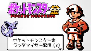 ポケモン金ランダマイザー（3）
