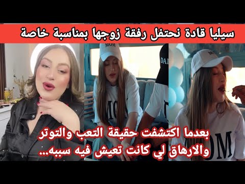 تعب وتغيرات مكانتش مفهومة حتى سيليا قادة اكتشفت السر وراء كل هدا وغير حياتها