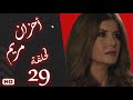 مسلسل أحزان مريم الحلقة التاسعة والعشرون 29 ميرفت امين 