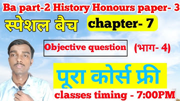 स्पेशल बैच - Ba part 2 History honours  chapter 7 objective question (भाग- 4)
