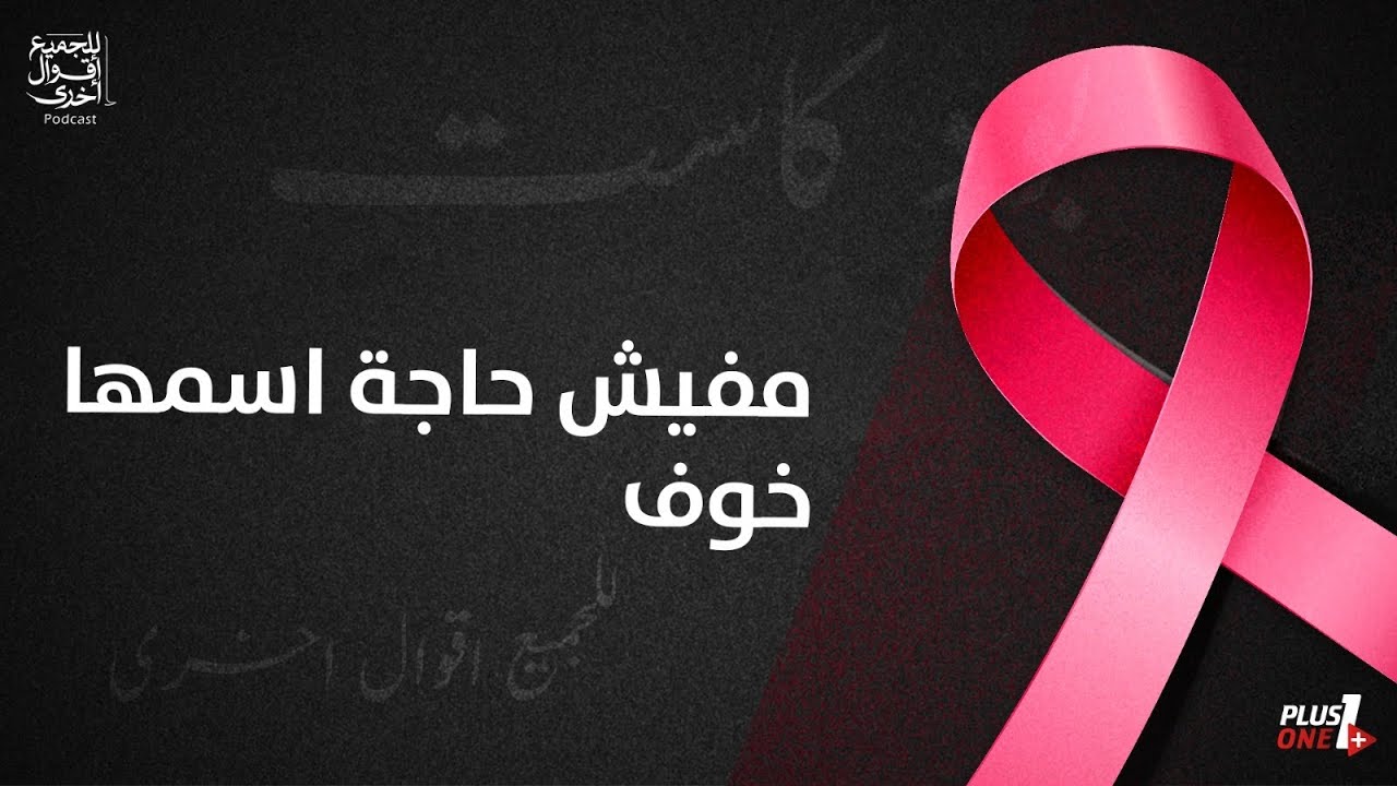 محاربات تحدوا سرطان الثدي🎀 | محاربات بهية | للجميع أقوال أخرى🎙️الحلقة ١٧