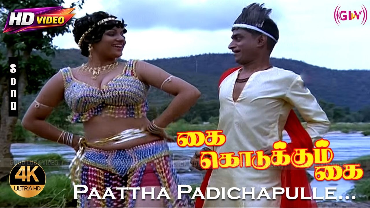 Paattha Padichapulle 4K Song | Kai Kodukkum Kai | S.Janaki | Gangai Amaran | Mahendran | laiyaraaja
