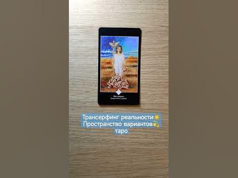 Трансерфинг реальности☀ Пространство вариантов💫таро - YouTube