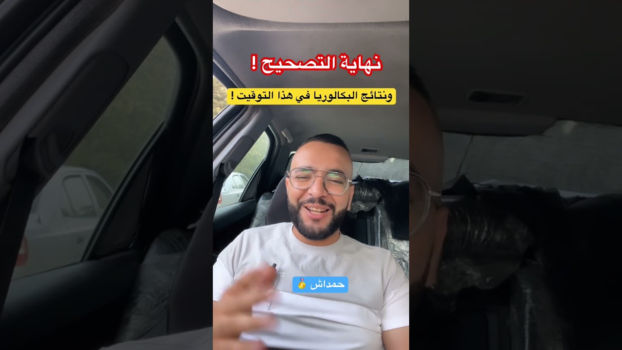نهاية التصحيح لبكالوريا 2024 والنتائج في هذا اليوم !