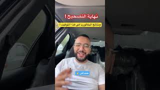 نهاية التصحيح لبكالوريا 2024 والنتائج في هذا اليوم !