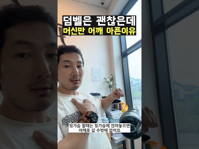 가슴운동, 덤벨은 괜찮은데 머신만 어깨 아픈 이유