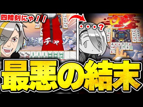【雀魂】四暗刻テンパイ→満貫放銃という華麗な即落ちを披露する歌衣メイカ【歌衣メイカ】