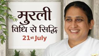21July Murli | विधि से सिद्धि | BK Gopi | Awakening TV | Brahma Kumaris