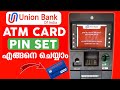 How to Set Union Bank ATM Card PIN | Union Bank ATM പിൻ എങ്ങനെ സെറ്റ് ചെയ്യാം #unionbank #pinset