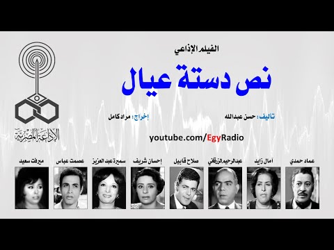 الفيلم الإذاعي نص دستة عيال
