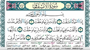 سورة الإنشقاق مكتوبة عبد الله كامل Surah Al Enshekak  برواية حفص عن عاصم