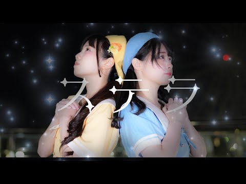 【みこ☆ぺん】ステラ 踊ってみた