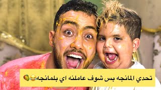 #شادي_الزعامه_عمار_الزعامه كان تحدي مانجه 🥭 بس قلب بخناقة مانجة😂