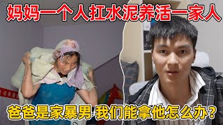 我的父亲是家暴男，从小在充满暴力的黑暗家庭长大，妈妈每天都被父亲打骂还要赚钱养家My dad is a social scum