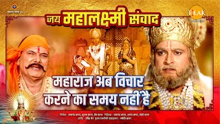 महाराज अब विचार करने का समय नहीं है | Jai Mahalaxmi Samvad