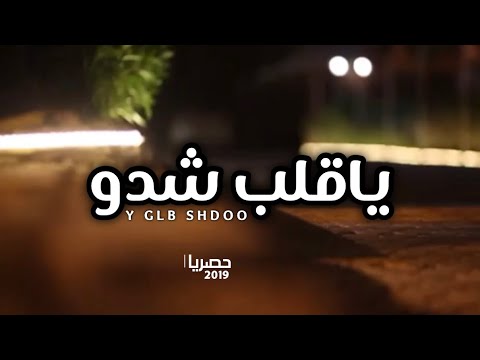 شيلة ياقلب شدو اداء ناصر العتيبي النايف حصريا