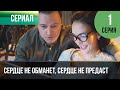 ▶️ Сердце не обманет, сердце не предаст 1 серия 4К - 💝 Мелодрама | Фильмы и сериалы