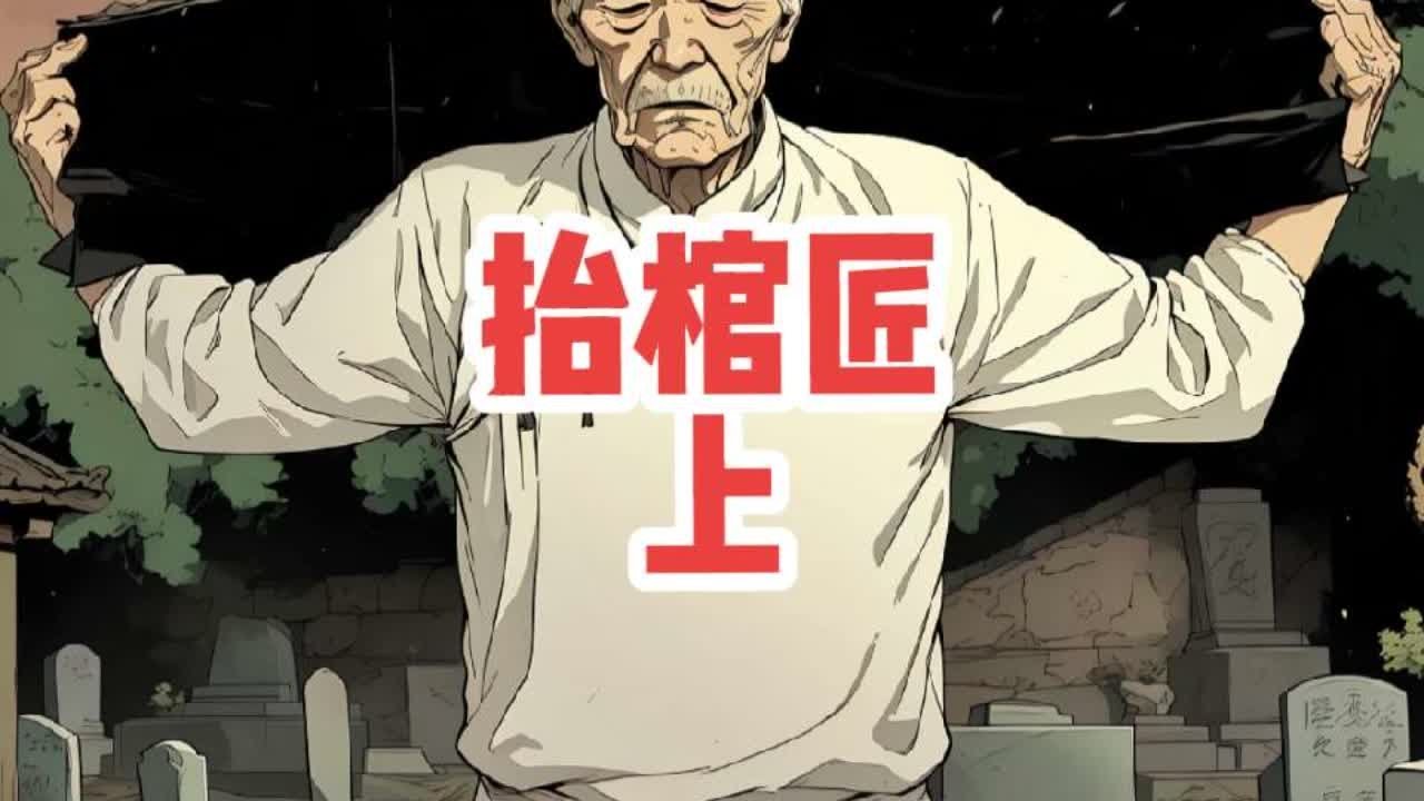《抬棺匠》上：父亲给人抬棺明码标价66万一次，可非但没有人觉得贵#诡异故事 #小说推文