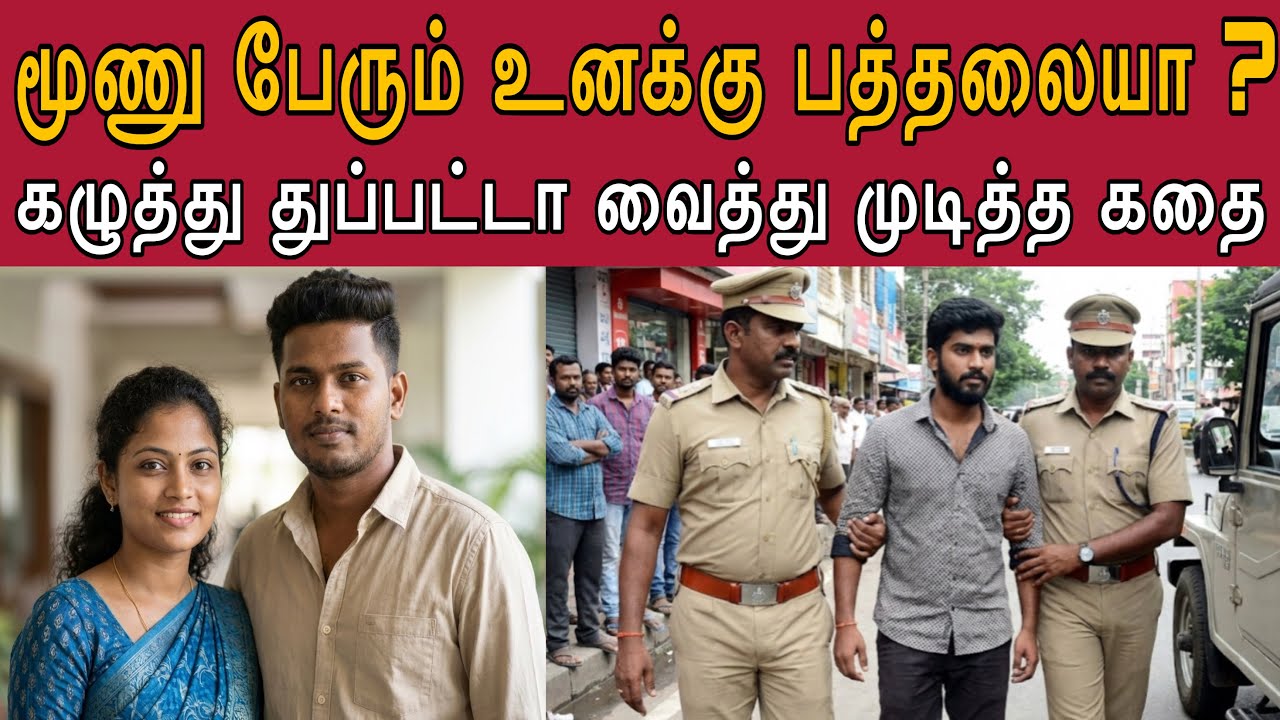 ஹலோ Ex-லவ்வர் மனைவி குழந்தையோடு நிம்மதியா இருக்கியா ? #tamilcrimestory #topnews #top5